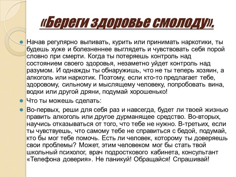 Береги здоровье смолоду». Начав регулярно выпивать, курить или принимать наркотики, ты будешь хуже и болезненнее выглядеть и чувствовать себя порой словно при смерти