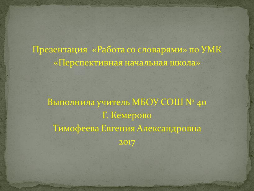 Презентация «Работа со словарями» по