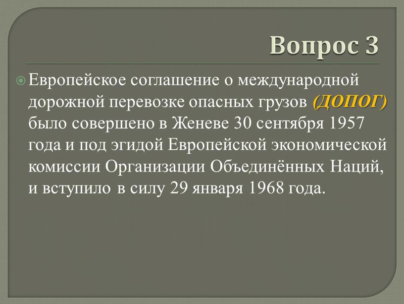 Вопрос 3 Европейское соглашение о международной дорожной перевозке опасных грузов (ДОПОГ) было совершено в