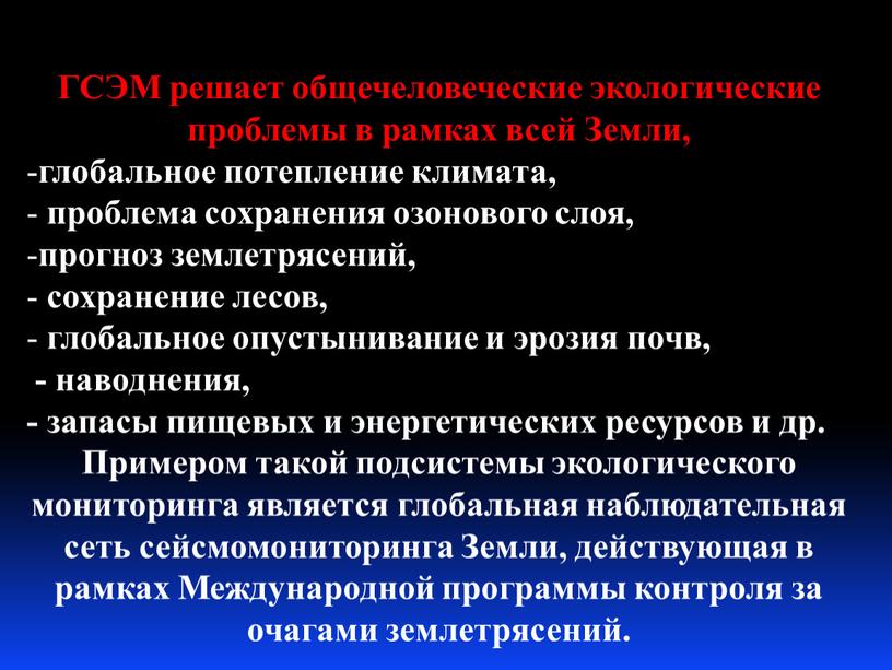 ГСЭМ решает общечеловеческие экологические проблемы в рамках всей