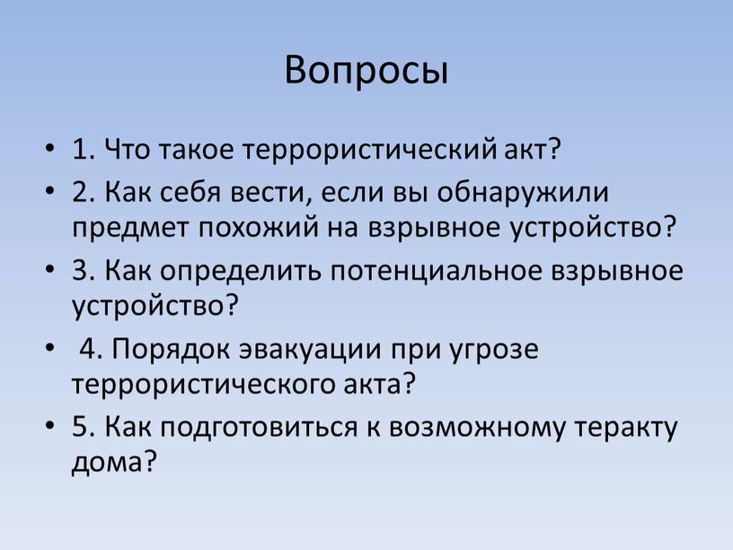 Вопросы 1. Что такое террористический акт? 2