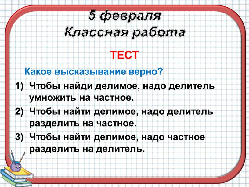 Классная работа ТЕСТ Какое высказывание верно?