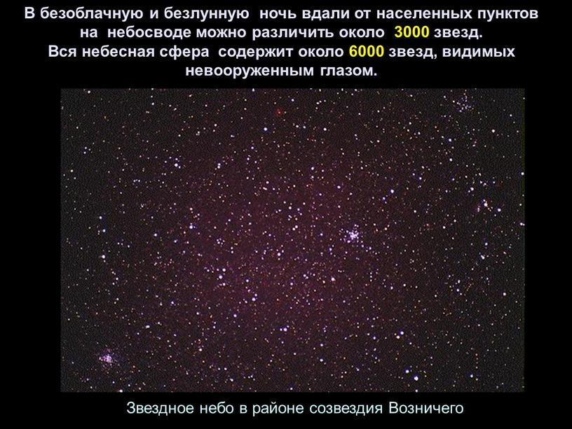 В безоблачную и безлунную ночь вдали от населенных пунктовна небосводе можно различить около 3000 звезд