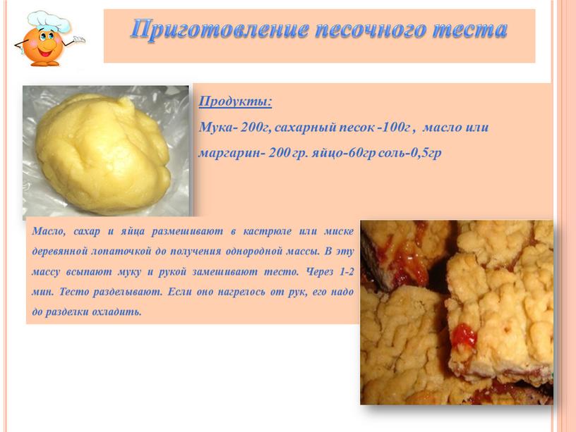 Продукты: Мука- 200г, сахарный песок -100г , масло или маргарин- 200 гр