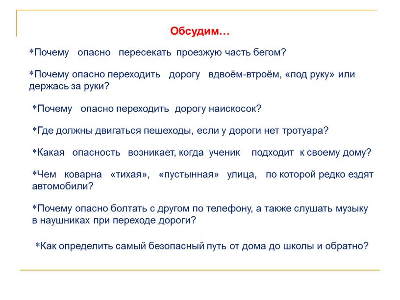 Почему опасно пересекать проезжую часть бегом?