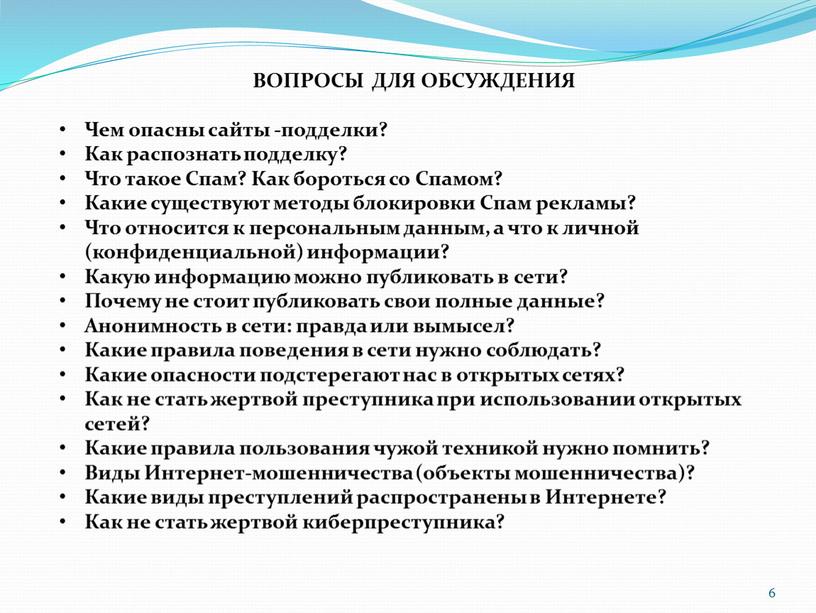 ВОПРОСЫ ДЛЯ ОБСУЖДЕНИЯ Чем опасны сайты -подделки?