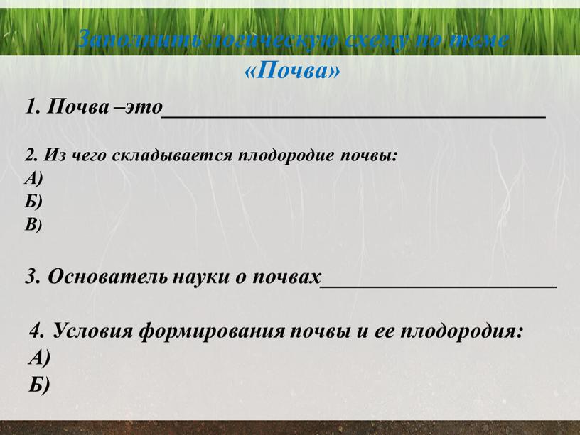 Заполнить логическую схему по теме «Почва» 1