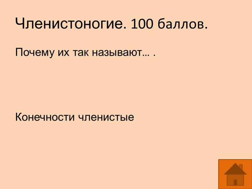 Членистоногие. 100 баллов. Почему их так называют…