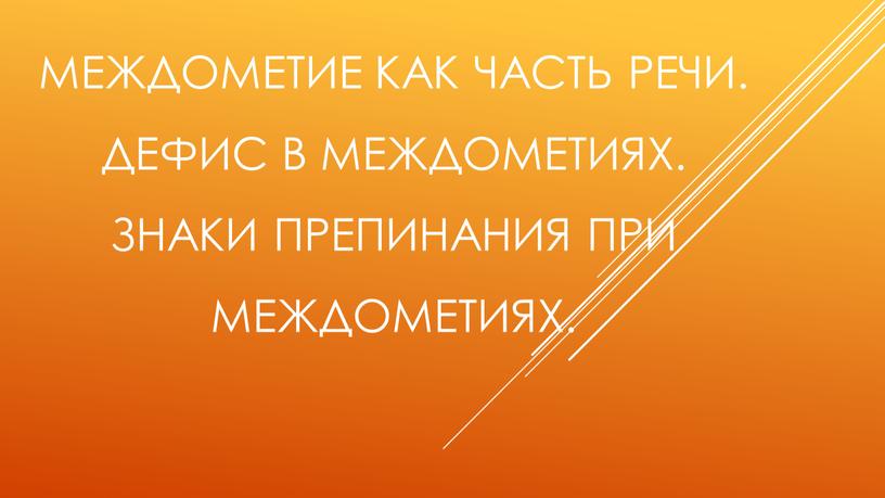 Междометие как часть речи. Дефис в междометиях