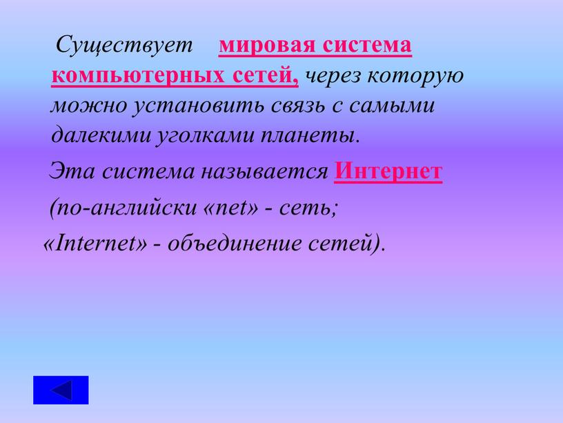 Существует мировая система компьютерных сетей, через которую можно установить связь с самыми далекими уголками планеты