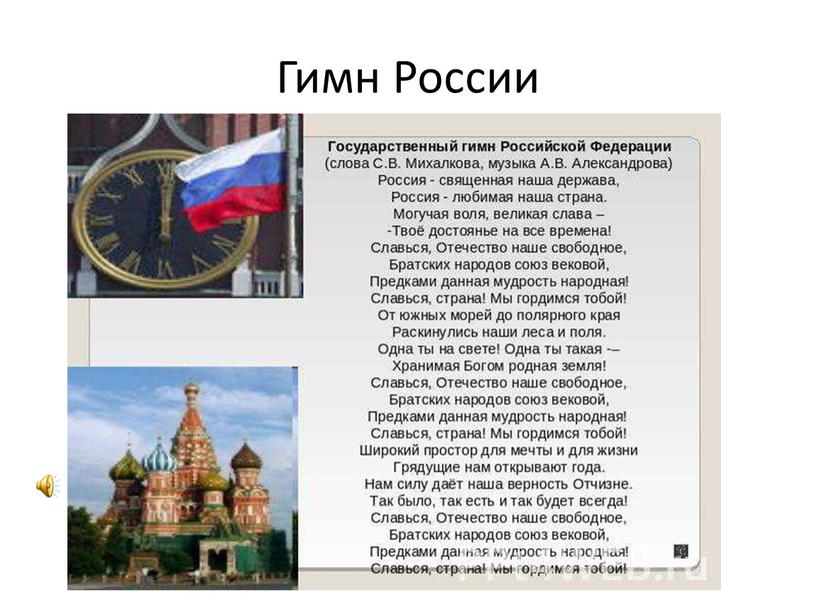 Гимн России