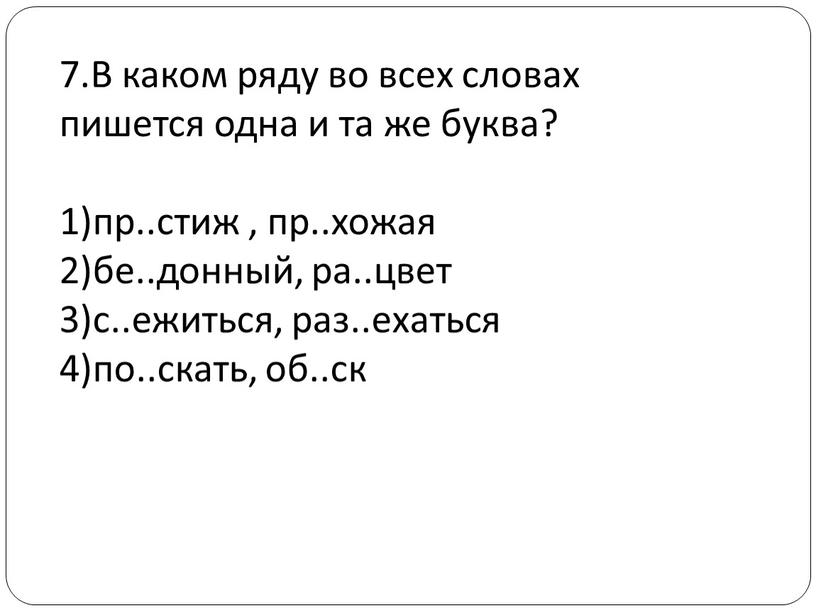 В каком ряду во всех словах пишется одна и та же буква? 1)пр