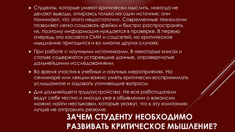 Зачем студенту необходимо развивать критическое мышление?