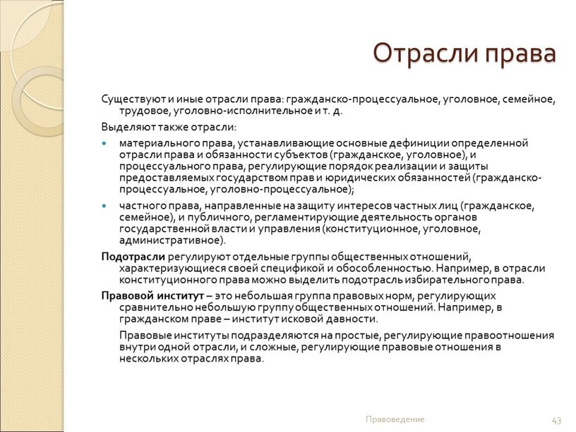 Отрасли права Существуют и иные отрасли права: гражданско-процессуальное, уголовное, семейное, трудовое, уголовно-исполнительное и т