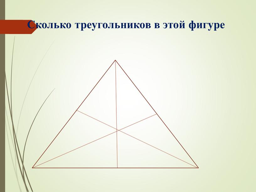 Сколько треугольников в этой фигуре