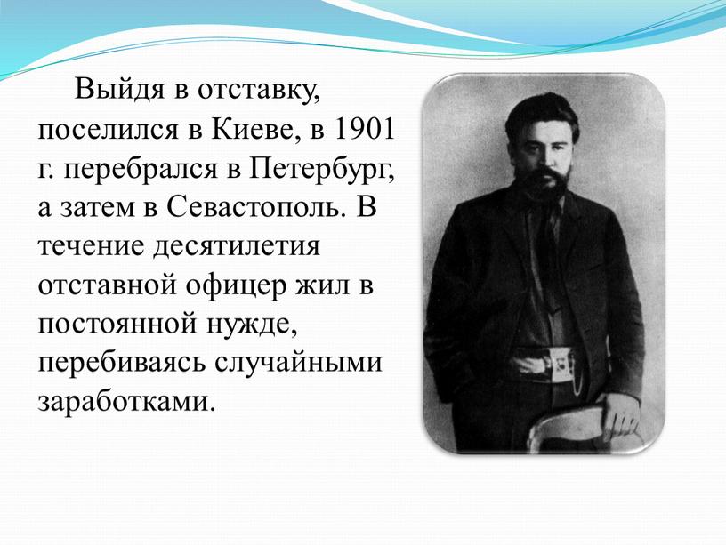 Выйдя в отставку, поселился в Киеве, в 1901 г