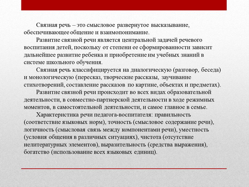 Связная речь – это смысловое развернутое высказывание, обеспечивающее общение и взаимопонимание