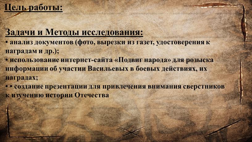 Задачи и Методы исследования: • анализ документов (фото, вырезки из газет, удостоверения к наградам и др