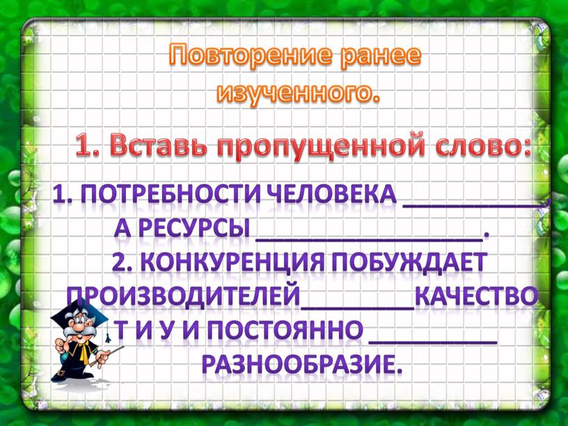 Повторение ранее изученного. 1