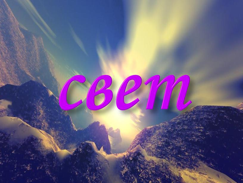 свет