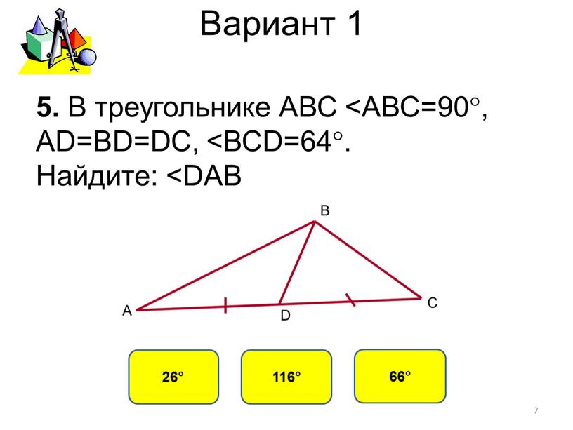 Вариант 1 26° 116° 66° 5. В треугольнике