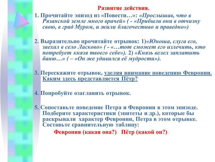 Развитие действия. 1. Прочитайте эпизод из «Повести…»: «Прослышав, что в