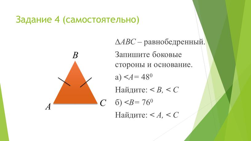 Задание 4 (самостоятельно) ∆ АВС – равнобедренный