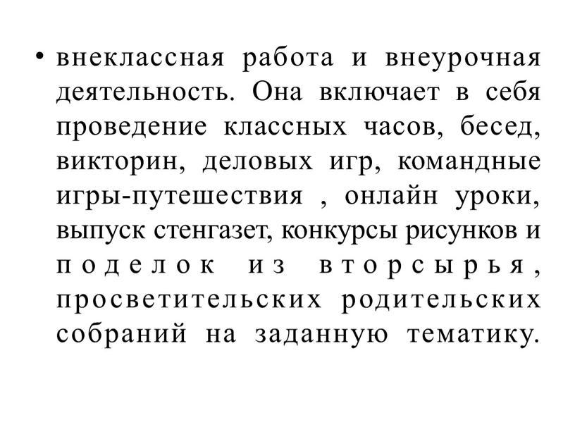 Она включает в себя проведение классных часов, бесед, викторин, деловых игр, командные игры-путешествия , онлайн уроки, выпуск стенгазет, конкурсы рисунков и поделок из вторсырья, просветительских…