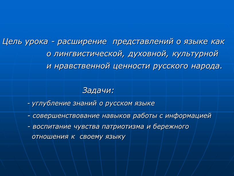 Цель урока - расширение представлений о языке как о лингвистической, духовной, культурной и нравственной ценности русского народа