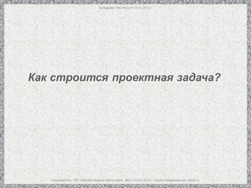 Заседание ГМО № 3 от 10.01.2012 г