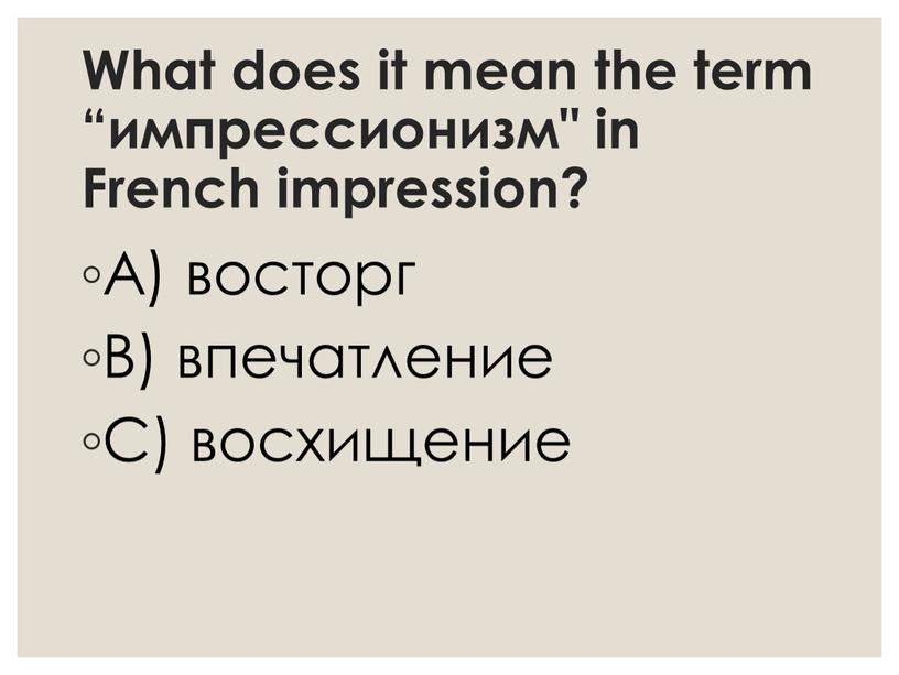 What does it mean the term “импрессионизм" in