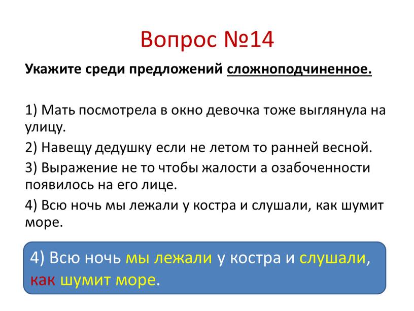 Вопрос №14 Укажите среди предложений сложноподчиненное