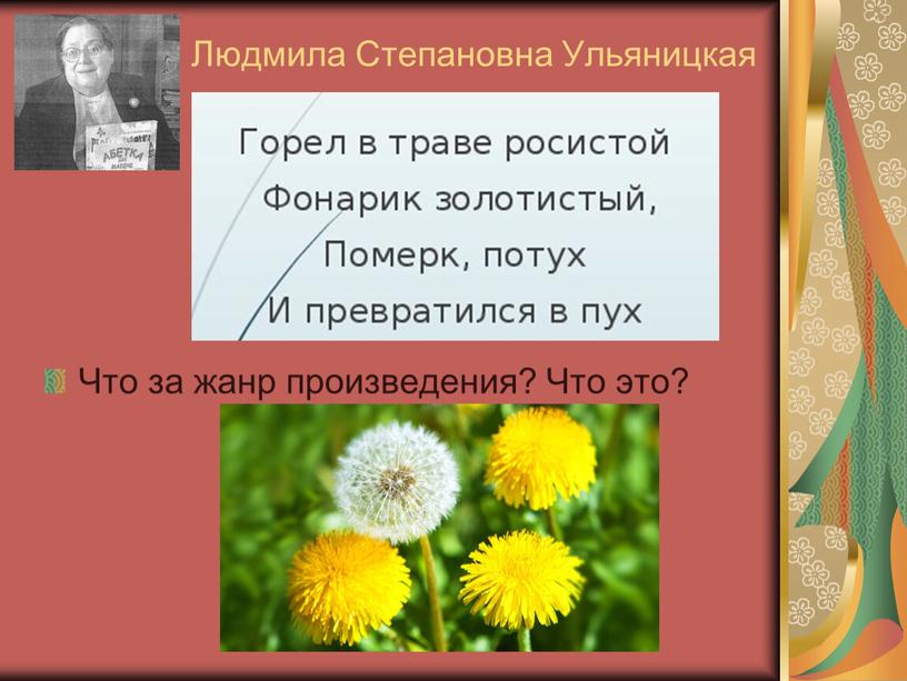 Людмила Степановна Ульяницкая Что за жанр произведения?