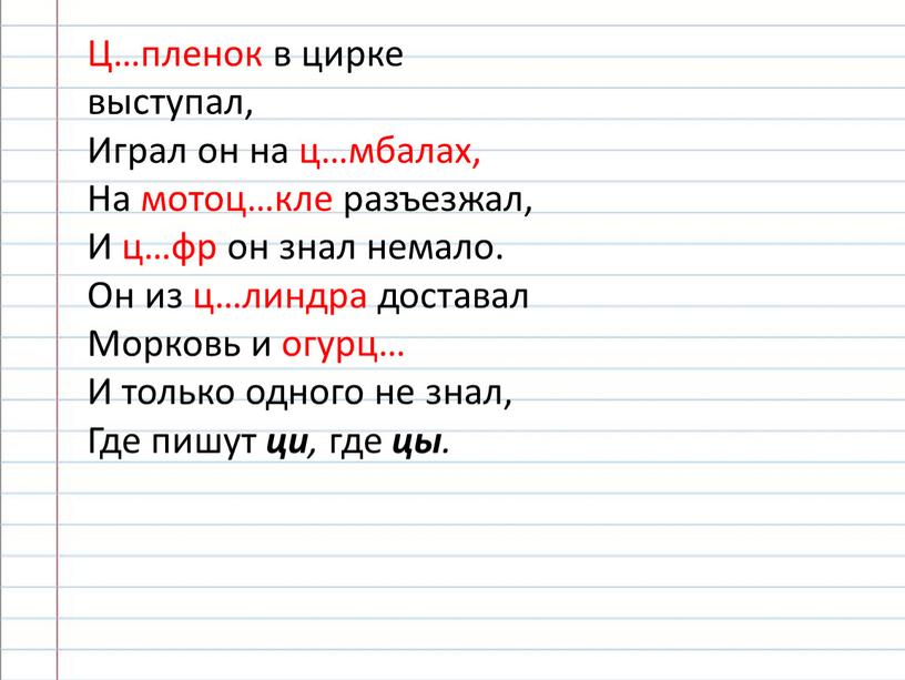 Ц…пленок в цирке выступал, Играл он на ц…мбалах,