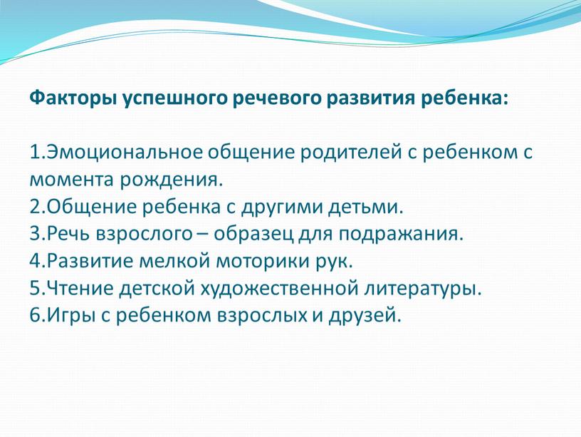 Факторы успешного речевого развития ребенка: 1