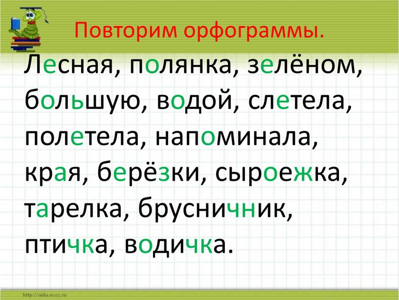 Повторим орфограммы. Лесная, полянка, зелёном, большую, водой, слетела, полетела, напоминала, края, берёзки, сыроежка, тарелка, брусничник, птичка, водичка