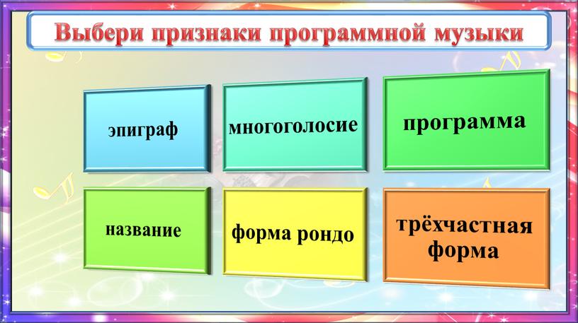 Выбери признаки программной музыки