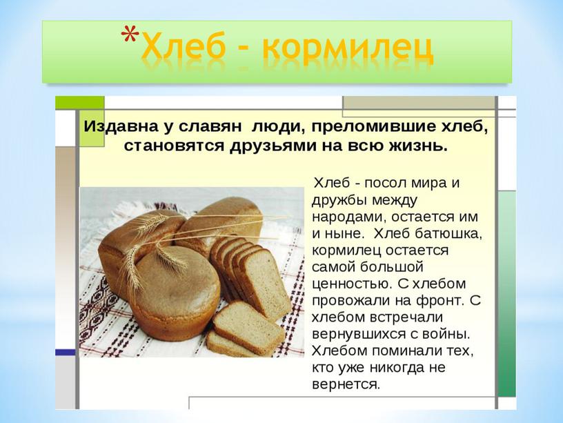 Хлеб - кормилец