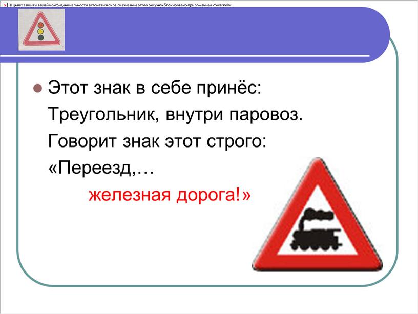 Этот знак в себе принёс: Треугольник, внутри паровоз