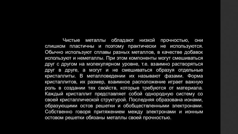 Чистые металлы обладают низкой прочностью, они слишком пластичны и поэтому практически не используются