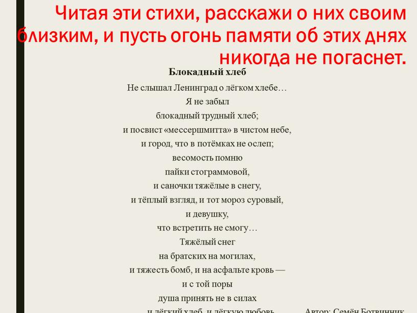 Читая эти стихи, расскажи о них своим близким, и пусть огонь памяти об этих днях никогда не погаснет