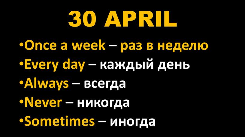 APRIL Once a week – раз в неделю