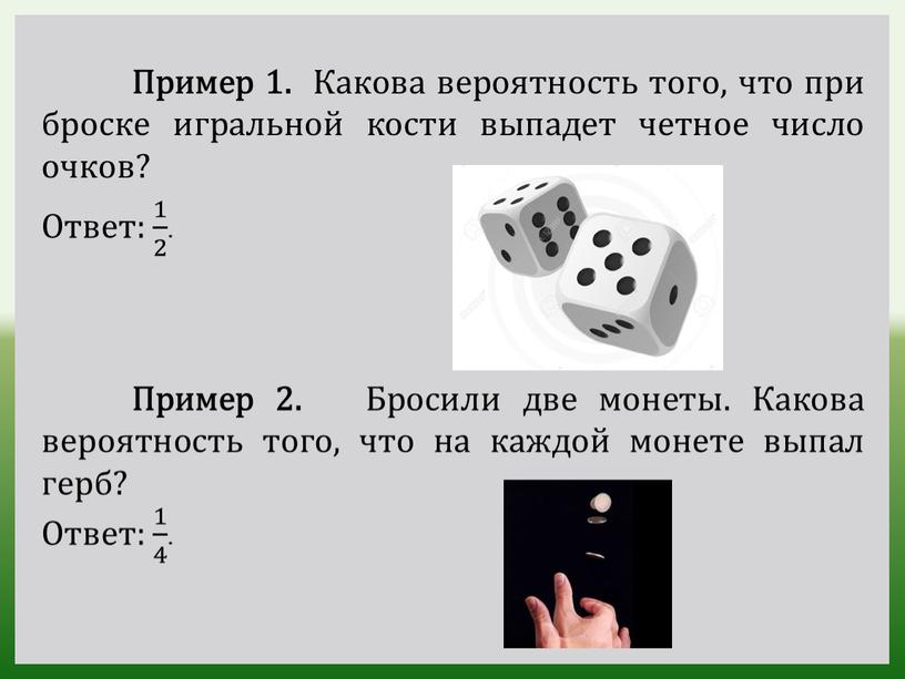 Пример 1. Какова вероятность того, что при броске игральной кости выпадет четное число очков?