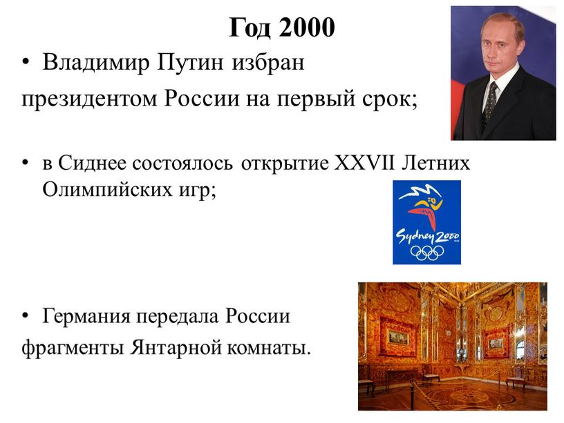 Год 2000 Владимир Путин избран президентом