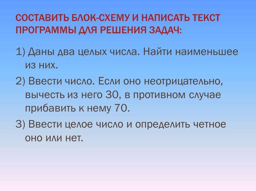 СОСТАВИТЬ БЛОК-СХЕМУ И НАПИСАТЬ