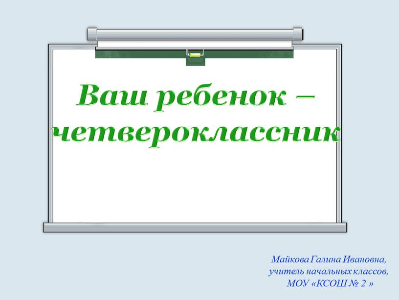 Ваш ребенок – четвероклассник Майкова