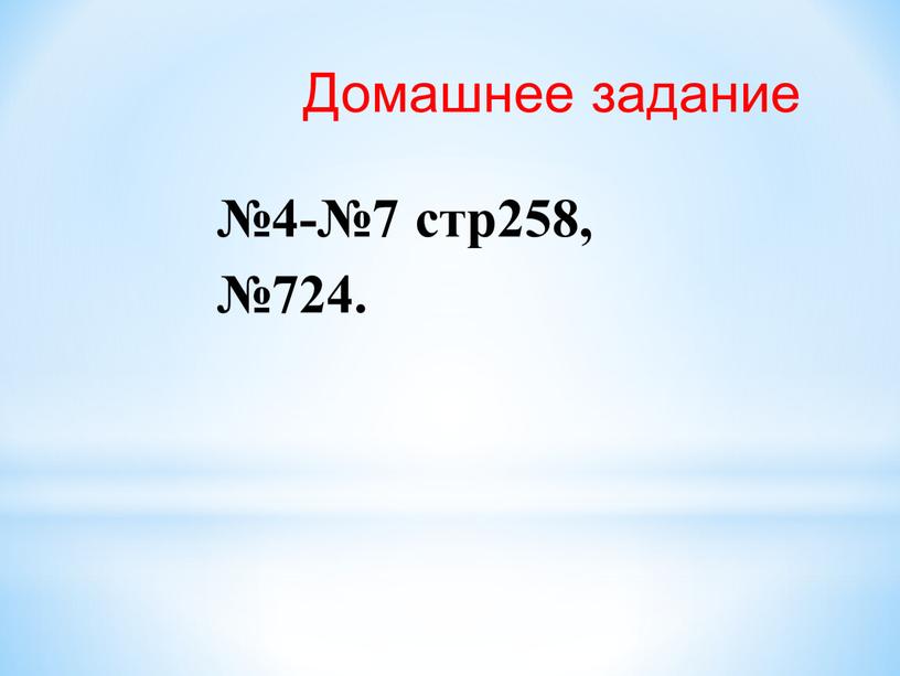 Домашнее задание №4-№7 стр258, №724