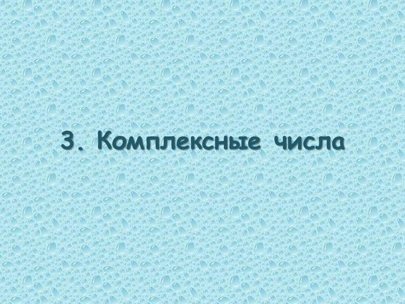 3. Комплексные числа