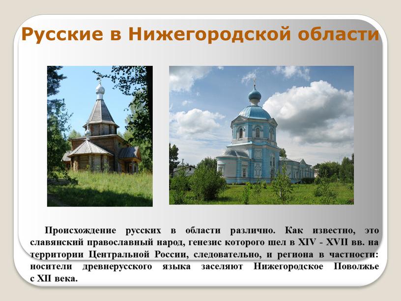 Русские в Нижегородской области