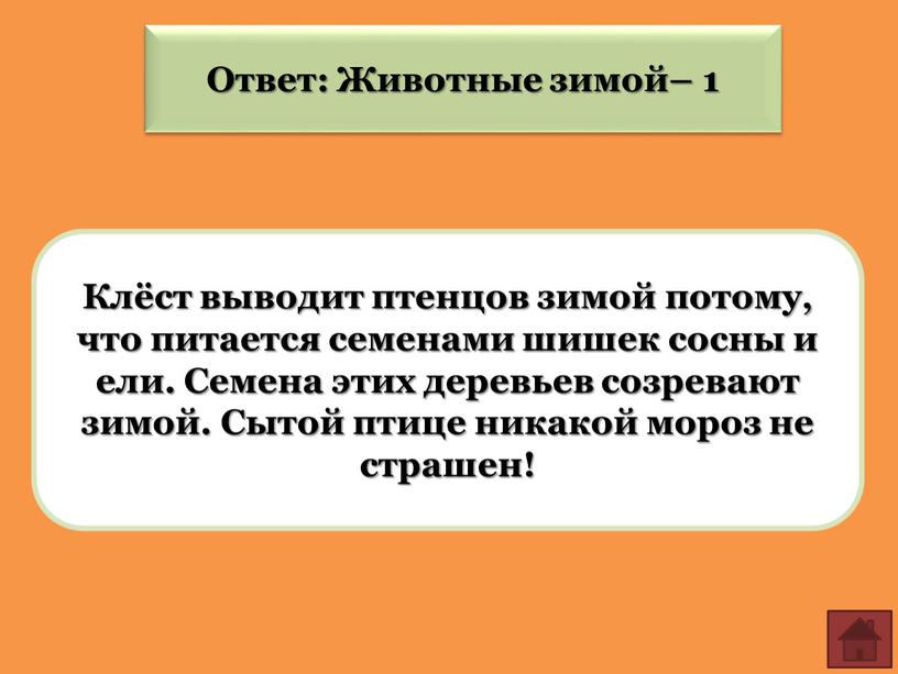 Ответ: Животные зимой– 1 Клёст выводит птенцов зимой потому, что питается семенами шишек сосны и ели